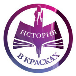 История в красках