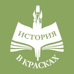 История в красках